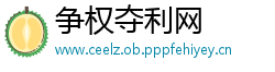 争权夺利网